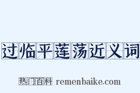 过临平莲荡近义词是什么意思的图片